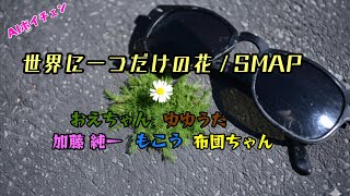 AIもこう・加藤純一たちが歌う「世界に一つだけの花 / SMAP」【布団
