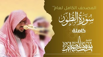 سورة الطور كاملة 1446هـ | Surah Al-Toor | الشيخ يوسف الصقير | YOUSSEF ALSOQIR |