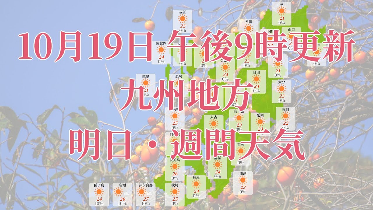 22年10月19日 水 全国 九州地方 明日 週間天気予報 午後21時動画更新 気象庁発表データ Youtube