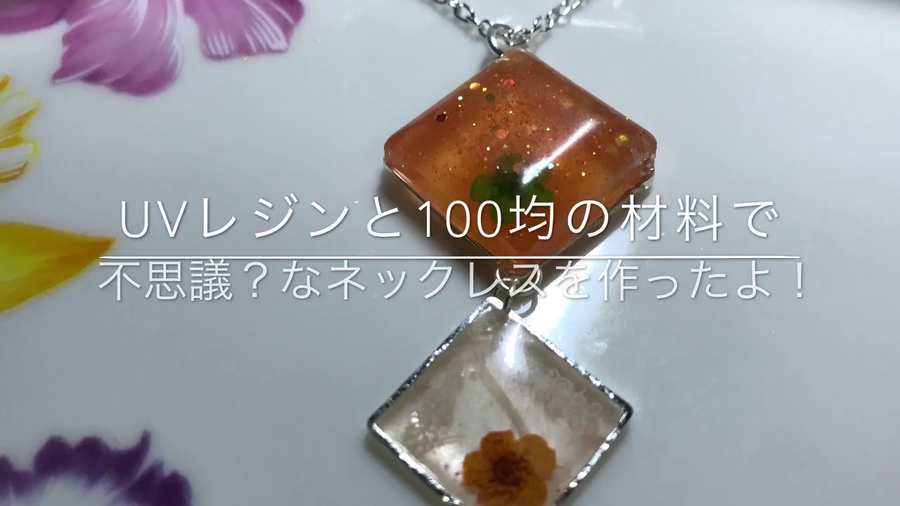 Uvレジンと100均の材料で作る押し花ネックレスの作り方 Uvレジンと100均の材料で作る押し花ネックレスの作り方