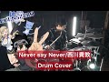 【EDENS ZERO 2期 OP】Never say Never ドラム叩いてみた 【Drumcover】【西川貴教】