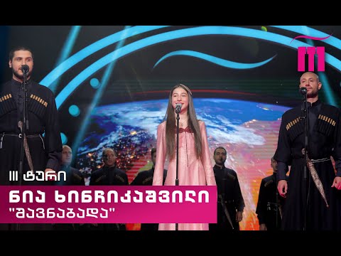 #რანინა ნია ხინჩიკაშვილი / Nia Khinchikashvili \u0026 „შავნაბადა“ – „ჭიჭე-ტურა“ (ხალხური)