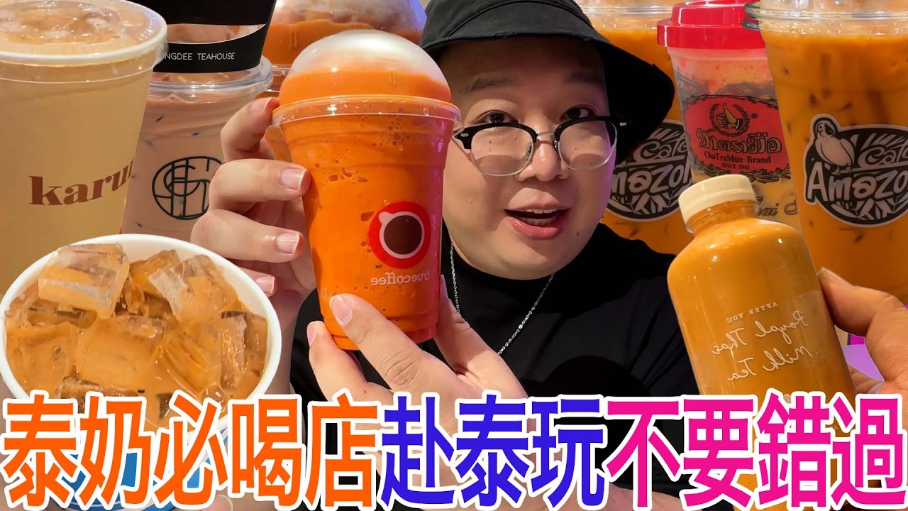 泰奶必喝店赴泰玩不要錯過