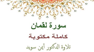 ايمن سويد سورة لقمان كاملة مكتوبة HD