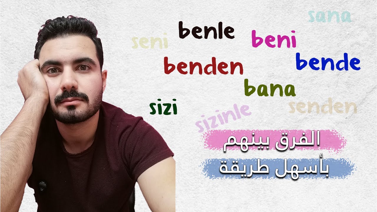 أنواع المفعول به - بعد الفيديو ده تنتهي اللخبطة في اللواحق والضمائر للأبد - تعلم التركية