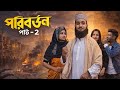 পরিবর্তন পার্ট ২ ।Poriborton Part 2 । Bangla Natok 2026 l Rohan & Mahi l Moner Moto TV Video