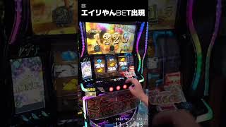 スマスロ  ビッグドリーム  エイリやんBET出現