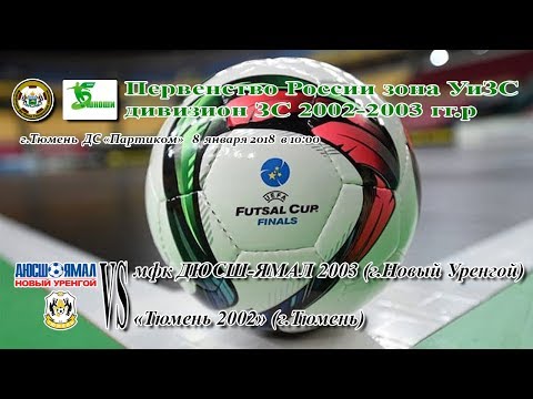 Видео к матчу ДЮСШ-Ямал-2003 - Тюмень-2002