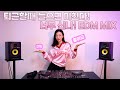 59 여러분들의 퇴근길은 내가 책임진다 퇴근할때 들으면 미치는 MIX SETㅣEDMㅣDJJINI L 4K 59 여러분들의 퇴근길은 내가 책임진다 퇴근할때 들으면 미치는 MIX SETㅣEDMㅣDJJINI L 4K