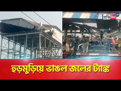 Burdwan Station Accident: Water tank broke down in Burdwan station  | Sangbad Pratidin