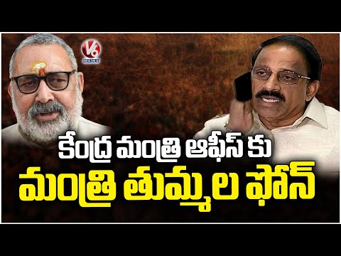 Minister Tummala Phone call To Union Minister Giriraj office staff Over Cotton Purchase Issues | V6