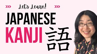 Let's learn Japanese Kanji 語(ご go)