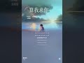 劉增瞳 算我求你 劉增瞳 算我求你