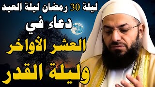 دعاء ليلة القدر ليلة الجمعة 30 رمضان ادعية للرزق وقضاء الحوائج سارعو فابواب السماء مفتوحة ليلة العيد screenshot 3