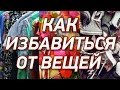 Как избавиться от вещей и начать жить легко