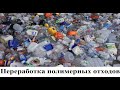 Переработка полимерных отходов