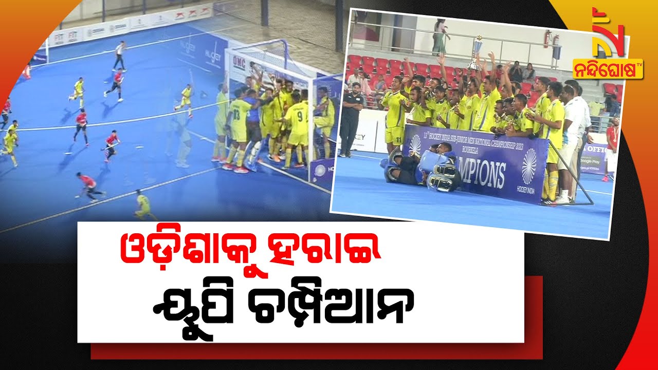 UP Defeats Odisha In Hockey India Sub Junior Men's National Championship | Nandighosha TV