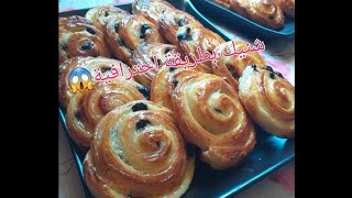 شنيك ديال المخبزات الكبرى من اليوم متبقايش تشريهم  petite pains aux raisins #chnik #شنيك