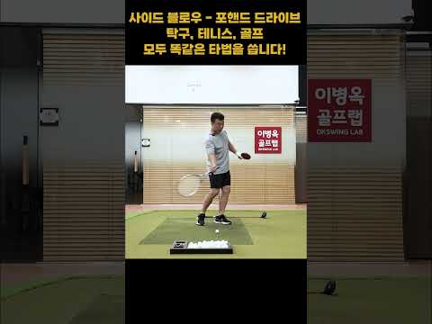 사이드블로우의 &amp;#39;포핸드 <strong>드라이브</strong>&amp;#39;는 <strong>탁구</strong> 테니스 골프 모두 같습니다! #이병옥프로