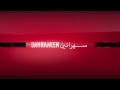 ســـــــــهرانين - فيصل العمري