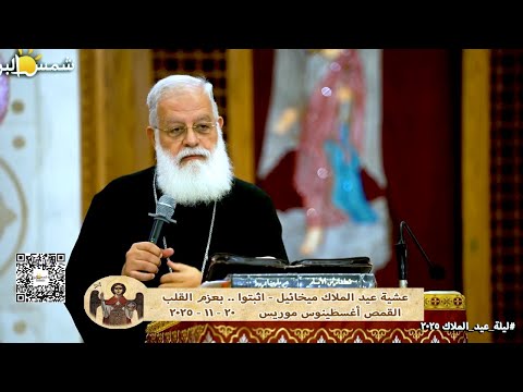 نهضة عيد الملاك ميخائيل اثبتوا بعزم القلب القمص أغسطينوس موريس 20 11 2025