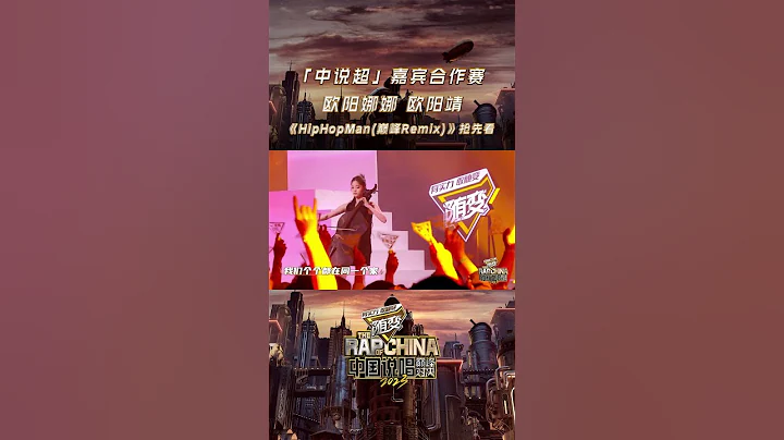 #中國說唱巔峰對決2023 歐陽娜娜與歐陽靖MC Jin驚喜合作《HipHopMan(巔峰Remix)》 - 天天要聞