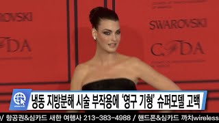 냉동 지방분해 시술 부작용에 ‘영구 기형’ 슈퍼모델 고백