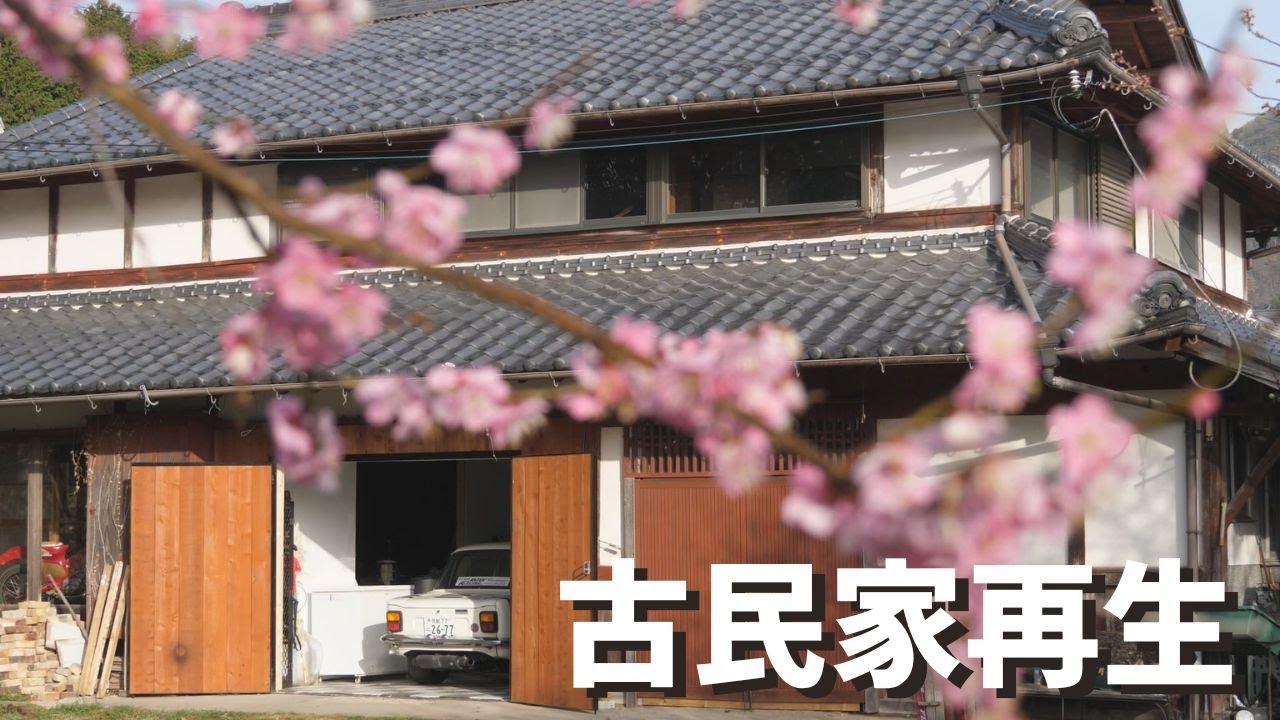 【古民家再生】ガラクタ置き場だった場所を3ヶ月かけてセルフリノベーションする。DIY