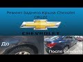 Chevrolet Cruze ремонт и окраска заднего крыла.