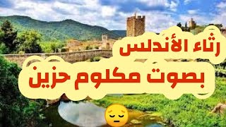 رثاء الأندلس لكلّ شيء إذا ما تم نقصان...أبو البقاء الرندي ، بصوت شجي