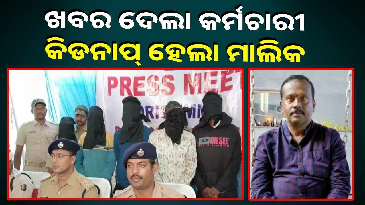 ଦୁଇ ଦିନ ଭିତରେ ପୋଲିସ୍‌ ମାଡ଼ି ବସିଲା ଅପହରଣକାରୀମାନଙ୍କୁ