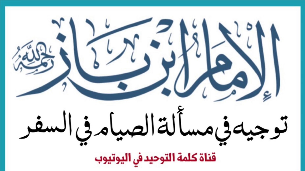 الشيخ ابن باز : توجيه في مسألة الصيام في السفر