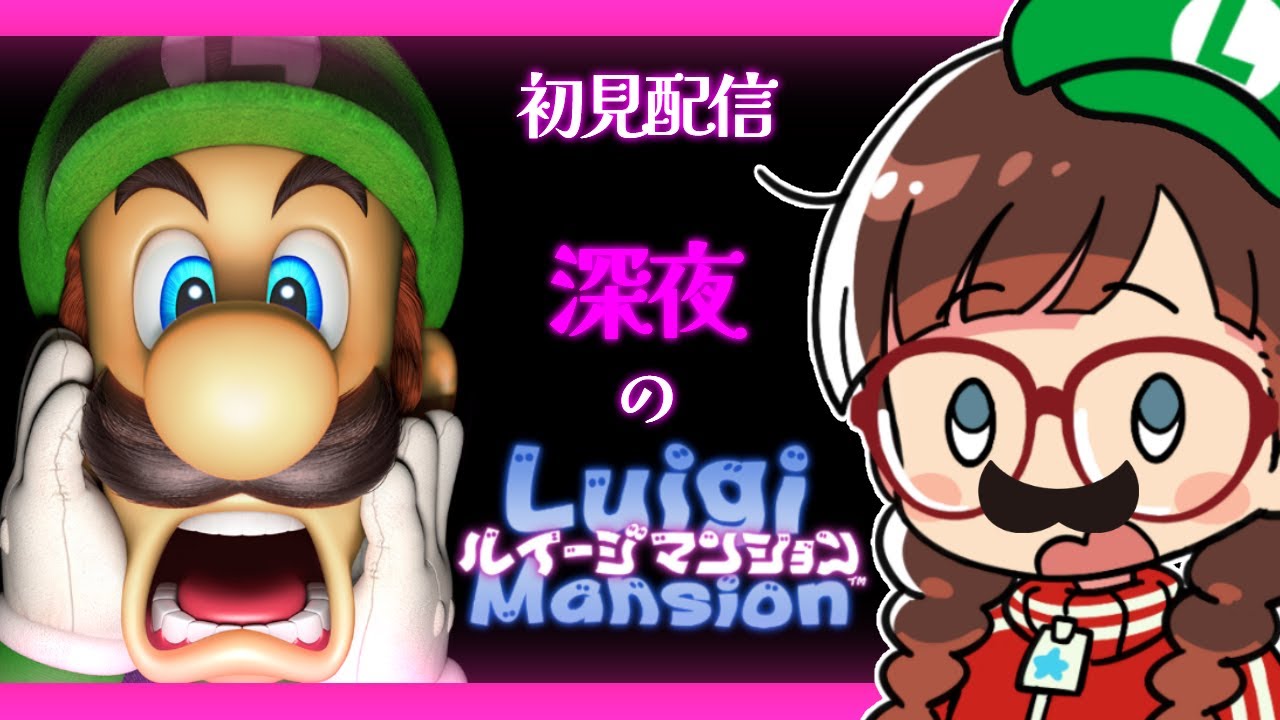 ルイージマンション 動作確認済み ルイージマンション】#1 初代ルイージマンションを遊ぶぞ！【初見配信