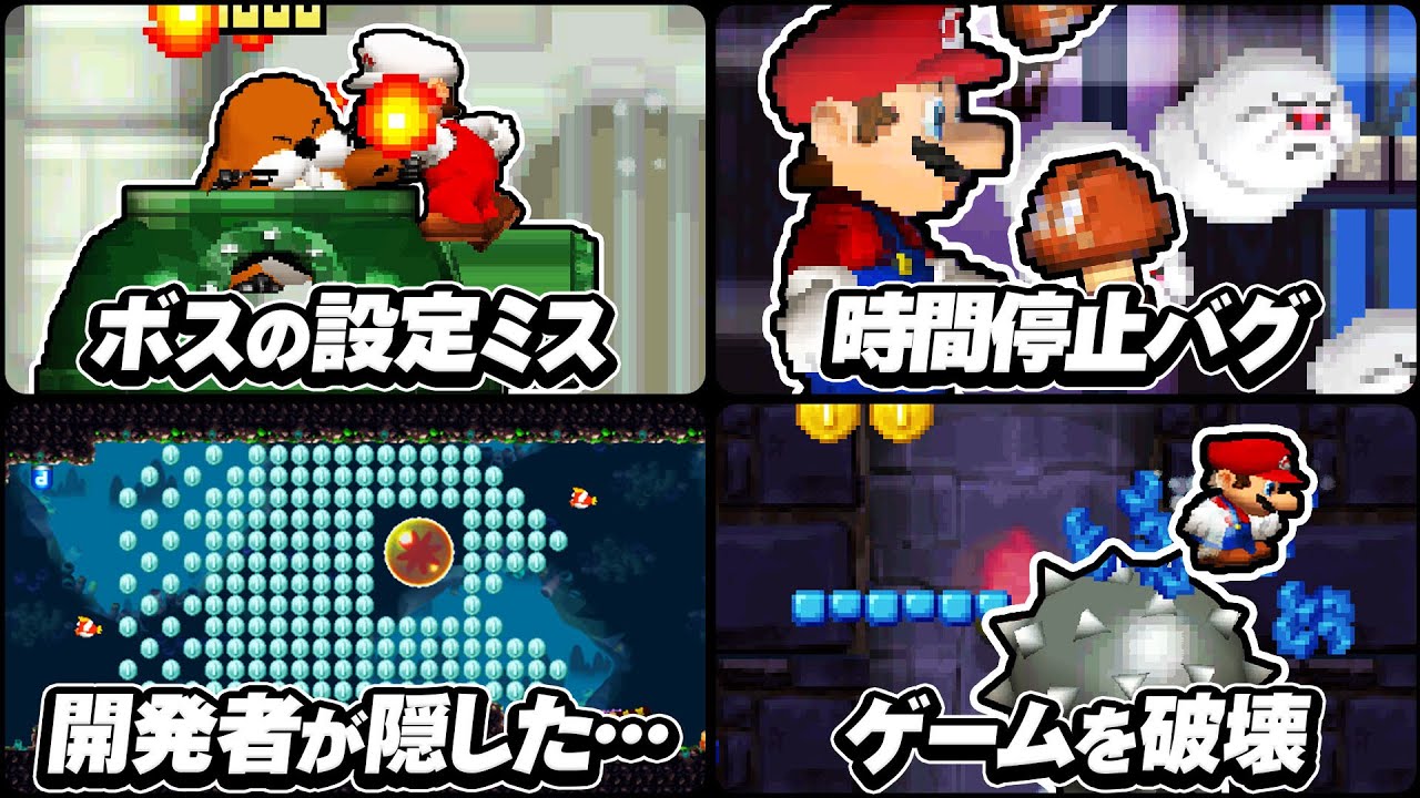 DSマリオの衝撃的な不具合・小ネタ要素をまとめてみた【解説】 - YouTube