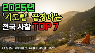 2025년 꼭 가야할 기도 명당 사찰, 영험한 효엄으로 유명한 곳, 소원성취, 재물운 상승, 학업 진로 성취