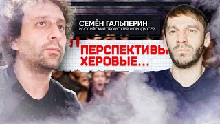 Семён Гальперин о молчании российских звёзд о «спецоперации» в Украине, крахе шоу-бизнеса и дубинках