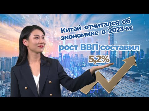 Рост ВВП Китая в 2023 г. составил 5,2