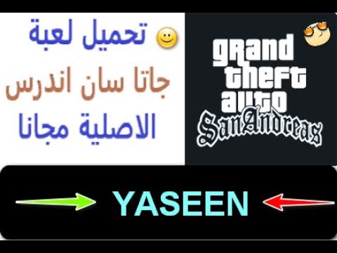 كيفية تحميل لعبة جاتا سان للكمبيوتر بحجم 622 ميجا