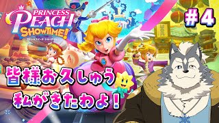 【プリンセスピーチ Showtime!!】皆さまお久しゅう！わたくしがきましたわよ！！【初見実況】