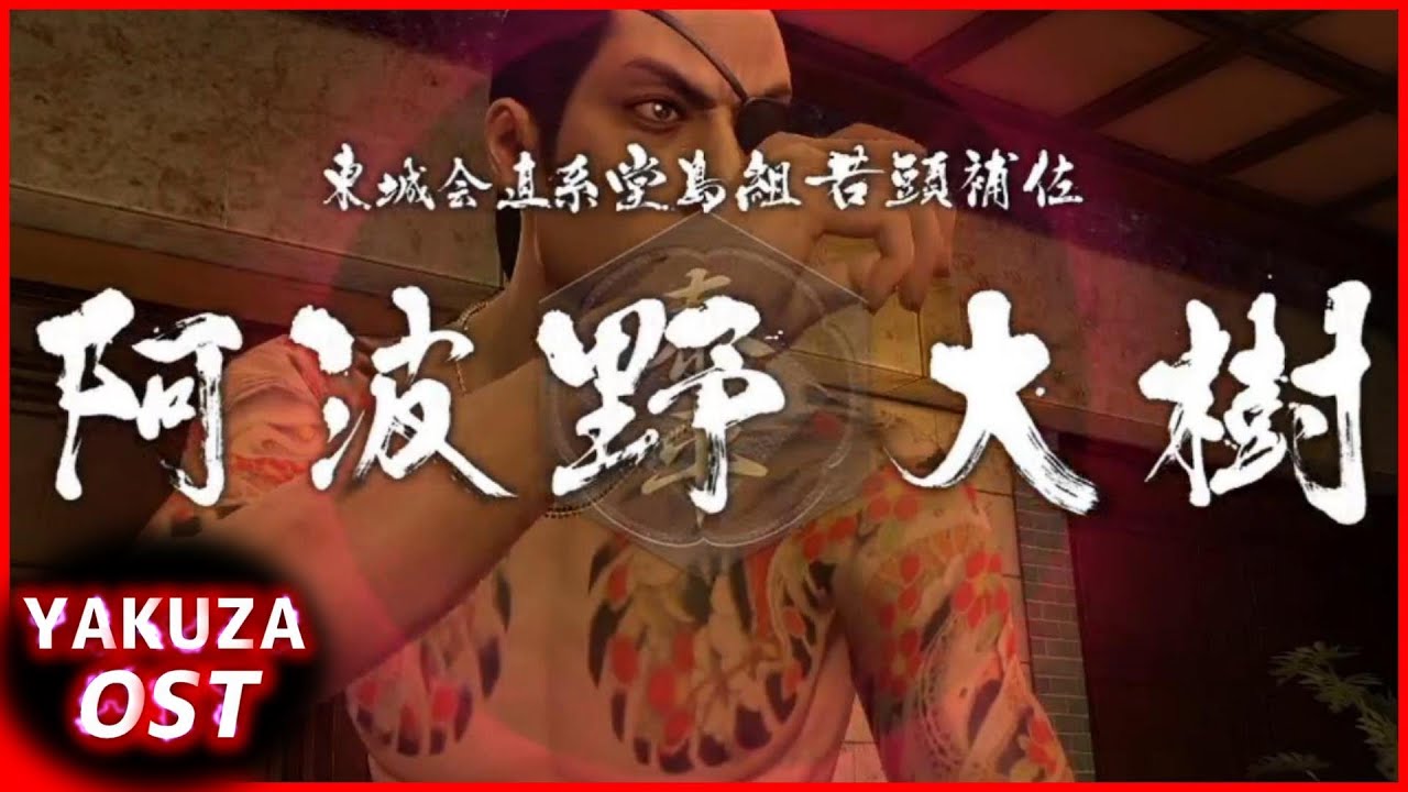 【龍が如く0】OST - 阿波野大樹 - 戦闘BGM (With Vengeance)