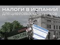 Налоги Испании. Сколько должен платить цифровой кочевник в Испании?