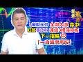 【操盤戰將】被動元件全部大漲，命中! 狂賀事欣科連續3根漲停板 下一檔輪它「一直飆黑馬股」│劉青峻│20260520