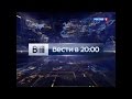 Заставка "Вести в 20:00" (Россия-1, 2015)