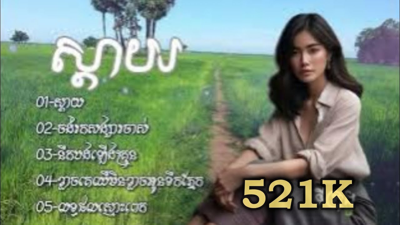ជ្រើសរើសបទពិរោះៗ សេដកំពុងលល្បី2025 [ ទឺក្រុង ចំរៀង ]