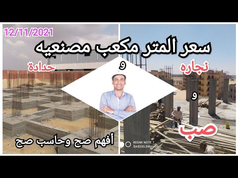 إزاى أحاسب مقاول الخرسانات هام جدا للمقبلين على البناء علشان محدش يضحك عليك