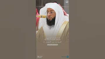 سورة الفاتحة - الشيخ بدر التركي