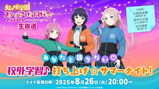 (Love Live! series)ラブライブ！シリーズ公式チャンネルの配信のサムネイル画像