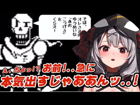 【Undertale】パピルスの“あおこうげき”に事件性のある悲鳴をあげまくる沙花叉クロヱ【ホロライブ/切り抜き】