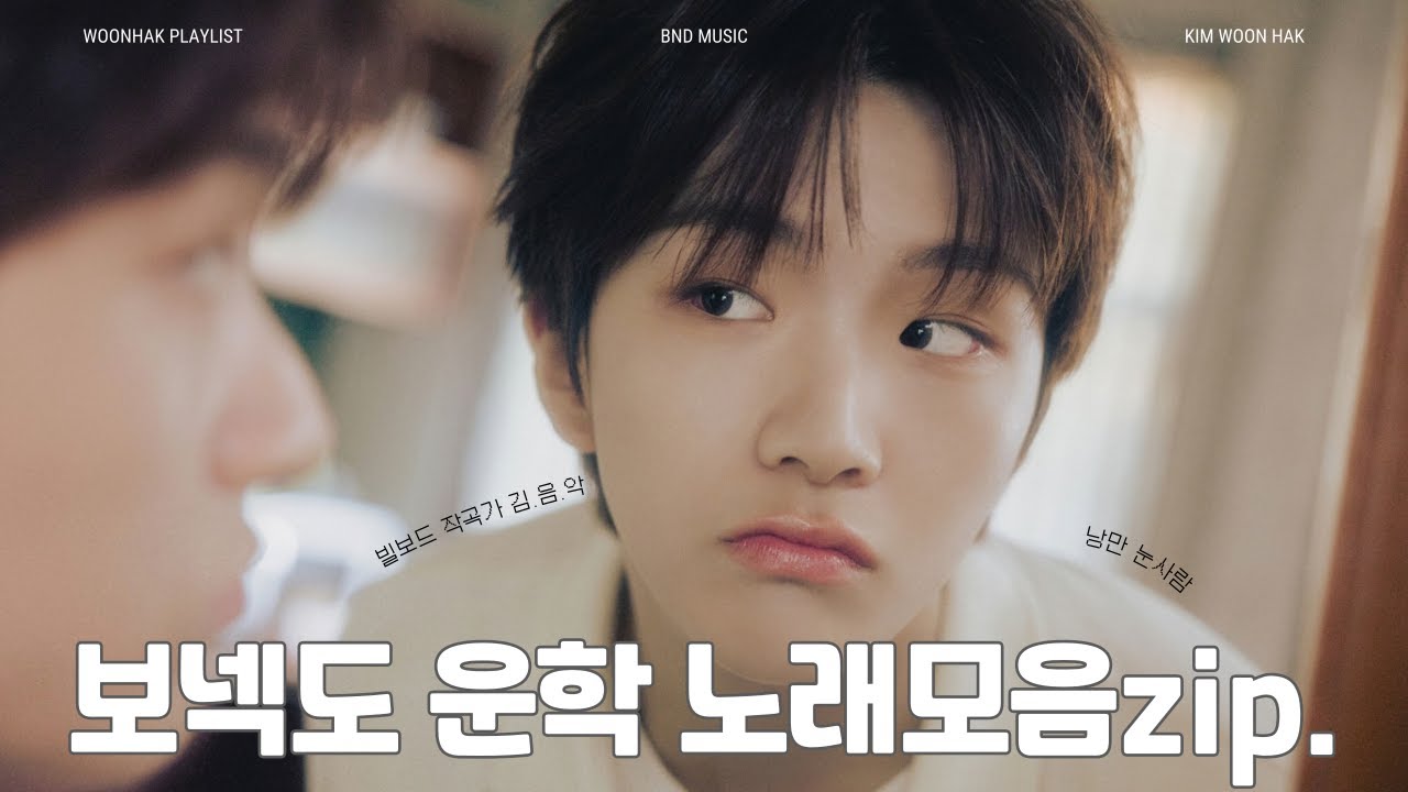 [보넥도 PLAYLIST] 운학 노래 모음집 | 낭만 눈사람의 음색에 녹아드는 시간 ʚ🧸ɞ