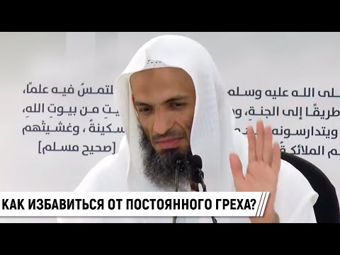 Как избавиться от постоянного греха? / Шейх Халид Исмаиль